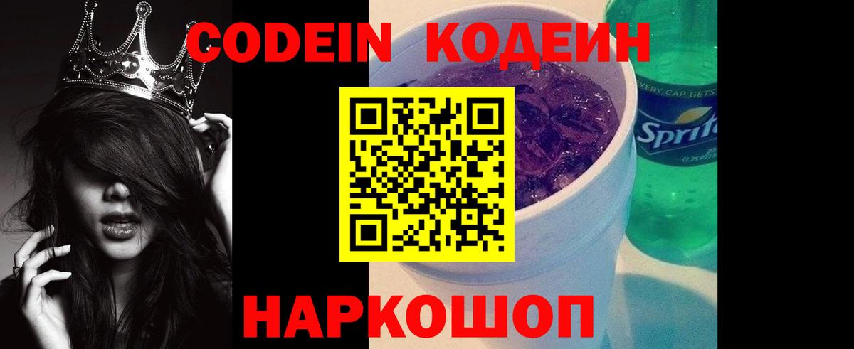 Кодеиновый сироп Lean Purple Drank Кыштым