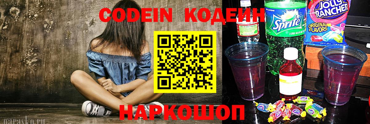 Кыштым  Кодеин напиток Lean (лин)  Codein Purple Drank  Вход с VPN 